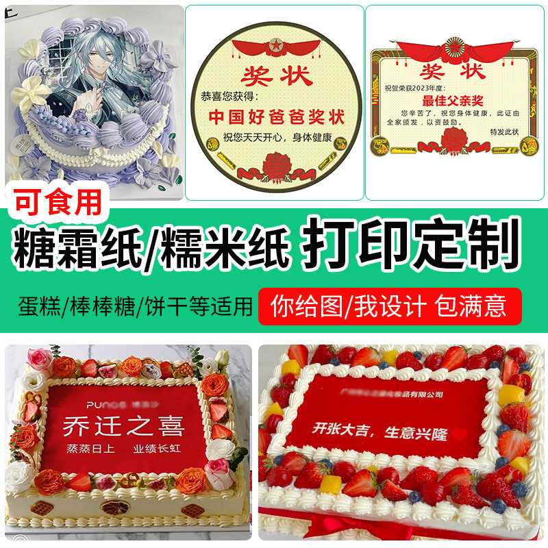 小红书蛋糕装饰可食用糖霜巧克力纸转印纸可燃烧糯米纸打印定制