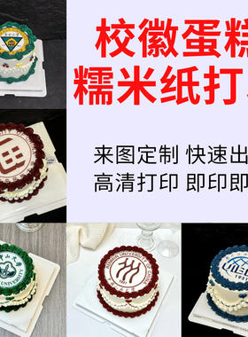 毕业季校徽糯米纸打印
