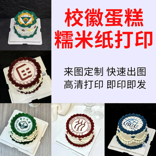 毕业季校徽糯米纸打印
