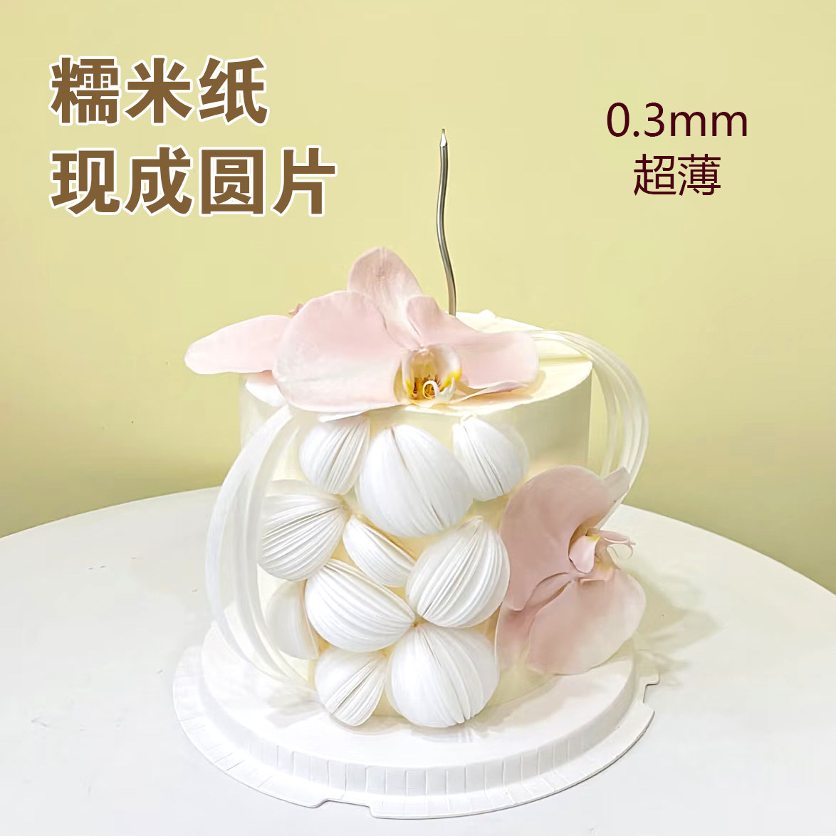 糯米纸威化纸圆片蛋糕装饰