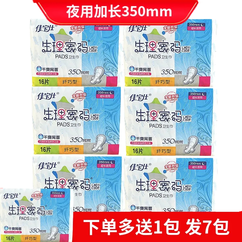 佳宝仕生理密码夜用360mm超长干爽网面卫生巾16片正品产妇姨妈巾