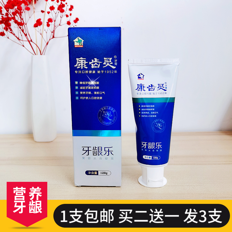 康齒靈牙齦樂(lè)牙膏120g丁香留蘭香清新口氣牙周牙齦多效護(hù)理包郵