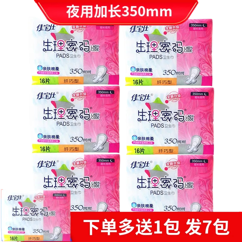 佳宝仕生理密码夜用360mm超长纯棉面16片医护级卫生巾姨妈产妇巾