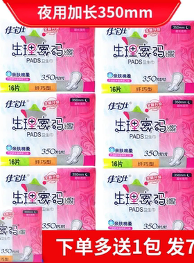 佳宝仕生理密码夜用360mm超长纯棉面16片医护级卫生巾姨妈产妇巾