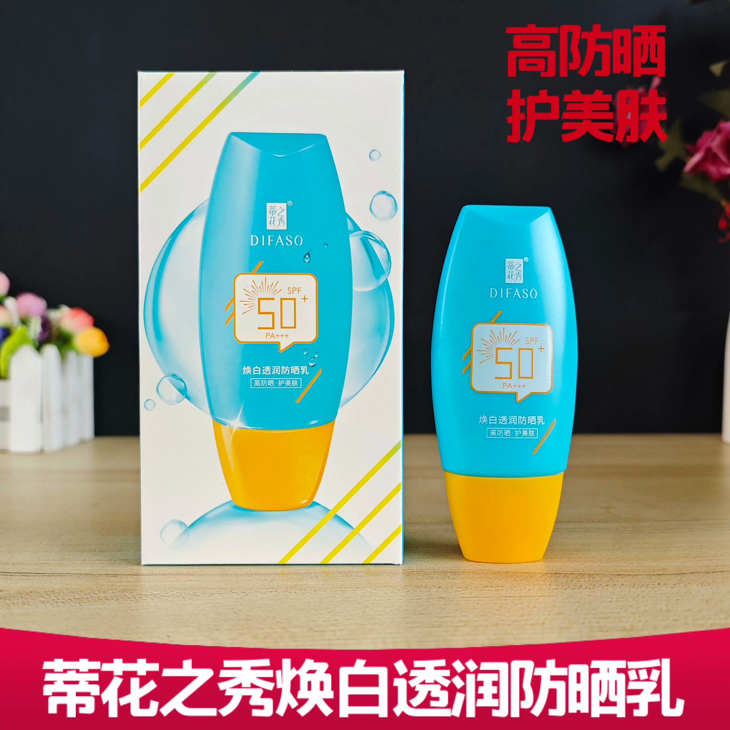 蒂花之秀美白防晒乳防紫外线晒后保湿喷雾男女士夏季防晒霜套装