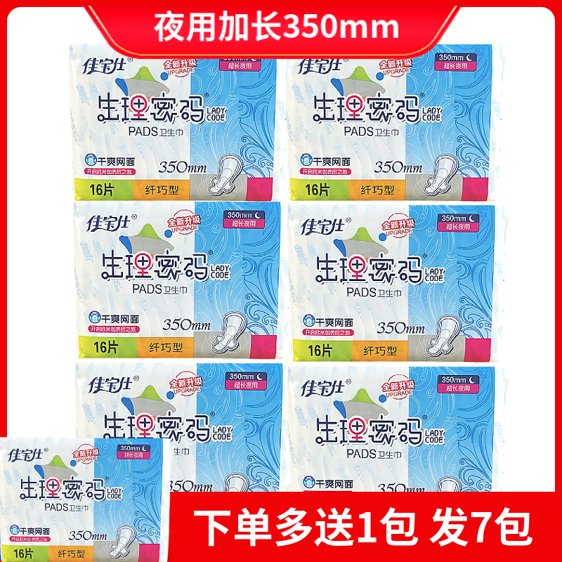 佳宝仕生理密码夜用360mm超长干爽网面卫生巾16片正品产妇姨妈巾
