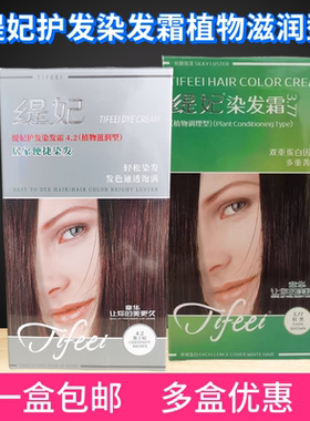 章华丝精缇妃护发染发霜植物滋润型染发焗油膏剂144ml栗棕自然黑