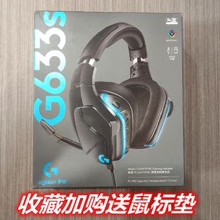 罗技g633s有线游戏电竞头戴式耳机带麦吃鸡g933s 7.1声道rgb灯效