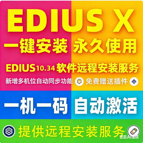 远程安装稳定版Edius X 10软件中文版视频剪辑软件支持Win10/11