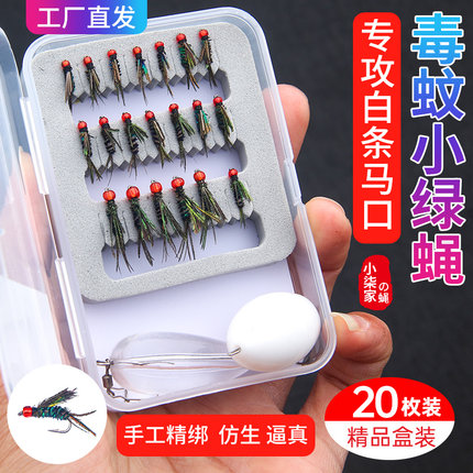 毒蚊飞蝇钩小绿蝇毒虫蚊子路亚假饵钓马口白条仿生微物小鱼钓线组