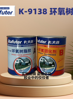 卡夫特K-9138环氧树脂胶AB胶粘金属木头陶瓷强力胶粘塑料玻璃万能