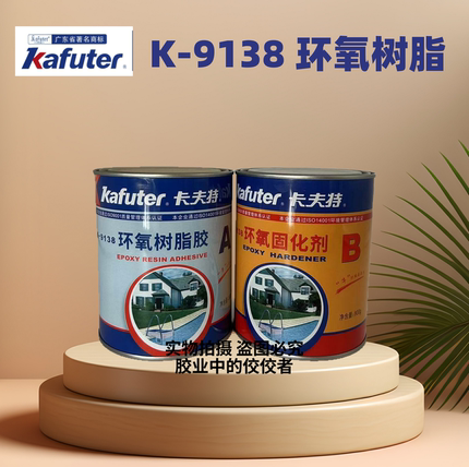 卡夫特K-9138环氧树脂胶AB胶粘金属木头陶瓷强力胶粘塑料玻璃万能