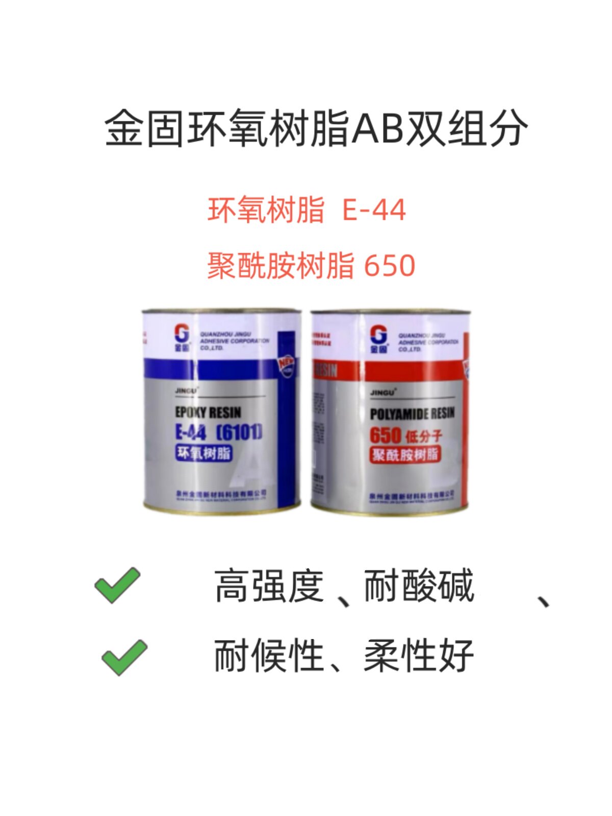 金固环氧树脂AB胶双组份E-44(6101\650）低分子聚酰胺树脂固化剂