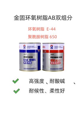 金固环氧树脂AB胶双组份E-44(6101\650）低分子聚酰胺树脂固化剂