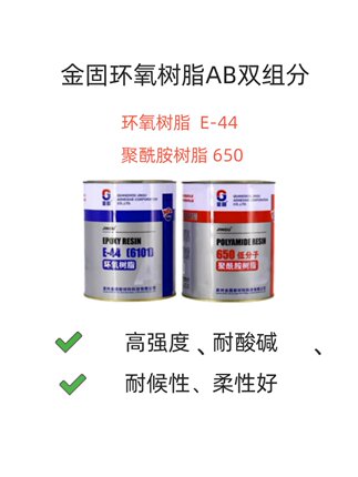 金固环氧树脂AB胶双组份E-44(6101\650）低分子聚酰胺树脂固化剂