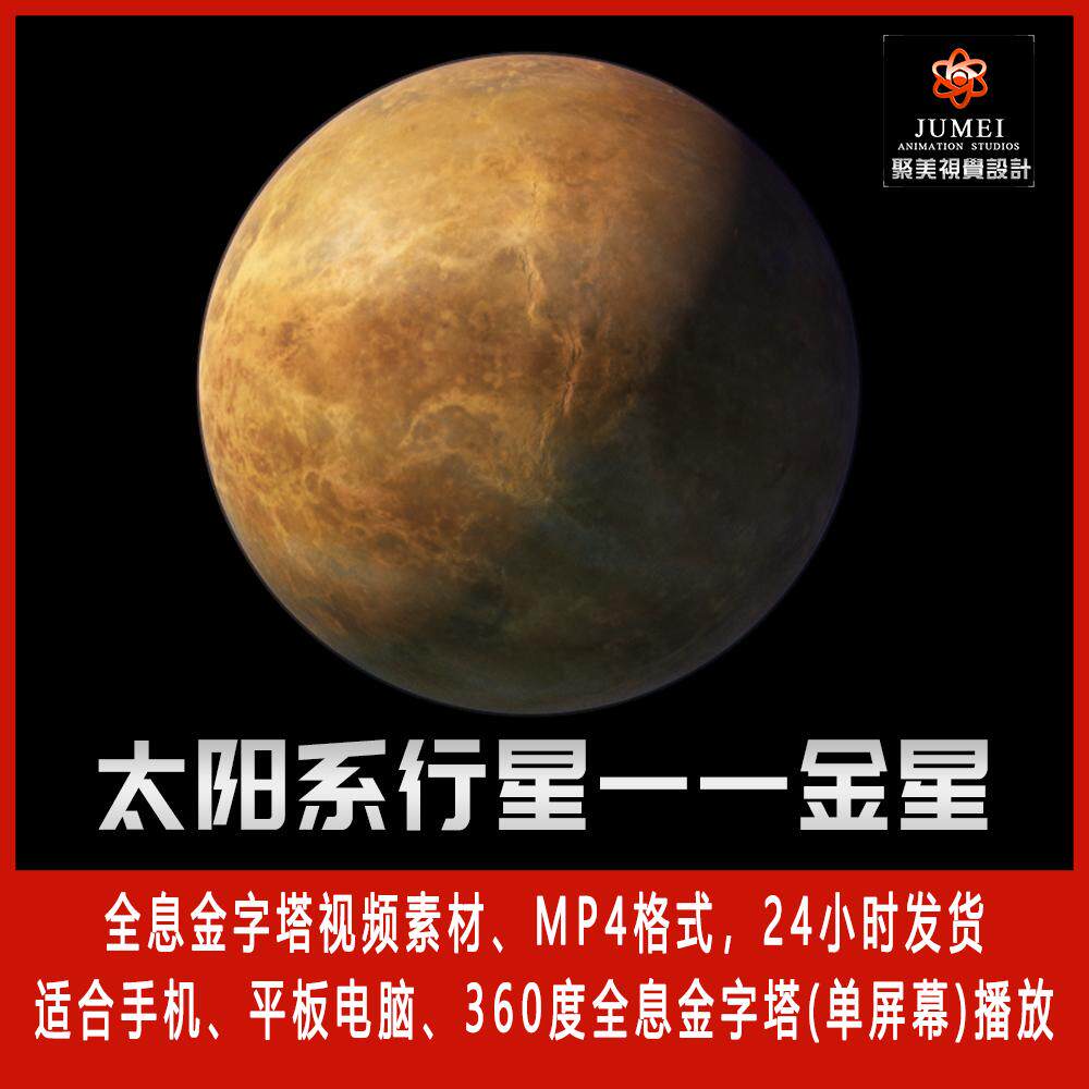 天体太阳系行星金星360金字塔手机投影全息视频素材3D动画制作