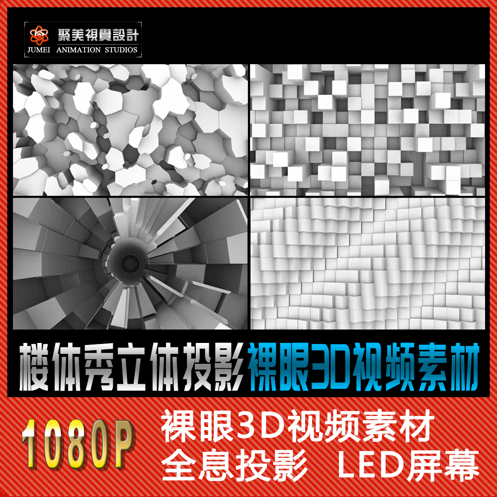 6套3D mapping楼体秀结构建筑投影立体几何循环视频素材LED片源