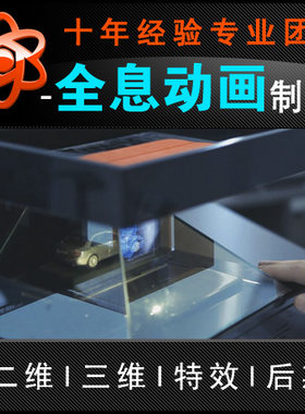 3D全息投影三维动画制作建模3d视频手机金字塔VR立体产品设计
