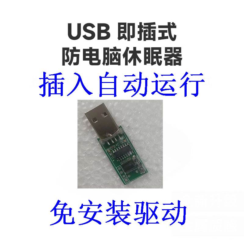 USB虚拟鼠标防休眠自动移动滑鼠防止电脑锁屏智能鼠标防休眠器
