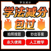 学法减分神器永久无限次使用拍照答题秒出答案 终身使用