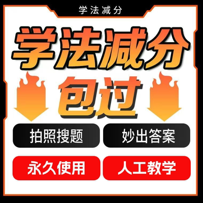 学法减分神器永久无限次使用拍照答题秒出答案，终身使用