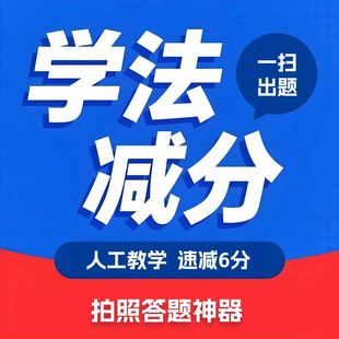 888次学法减分答题拍照搜题神器12123题库永不过期