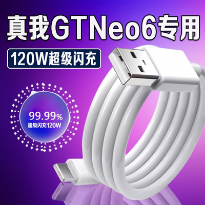 适用真我120W充电线超级闪充12A