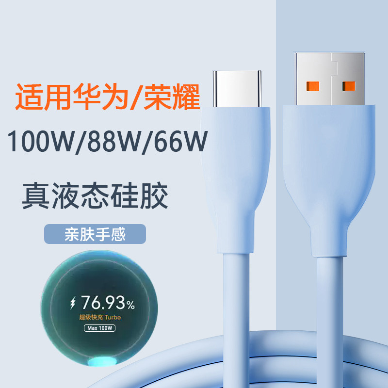 适用华为100W超级快充线软硅胶