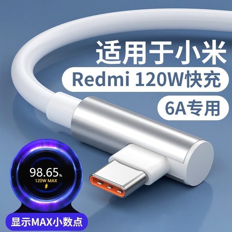120W数据线适用小米弯头不挡手