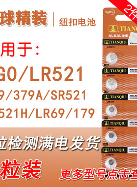 LR521天球精装AG0纽扣电池379A 379 LR69 179锂电池手表电子玩具