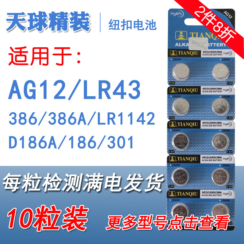 天球AG12纽扣电池LR1142 386 LR43 186 301电子手表1.5V玩具D186A