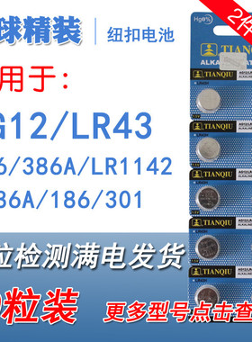 天球AG12纽扣电池LR1142 386 LR43 186 301电子手表1.5V玩具D186A