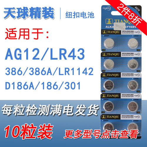 天球AG12纽扣电池LR1142 386 LR43 186 301电子手表1.5V玩具D186A
