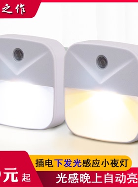 LED光控感应插电小夜灯过道卫生间卧室智能床头灯夜间宝宝喂奶灯