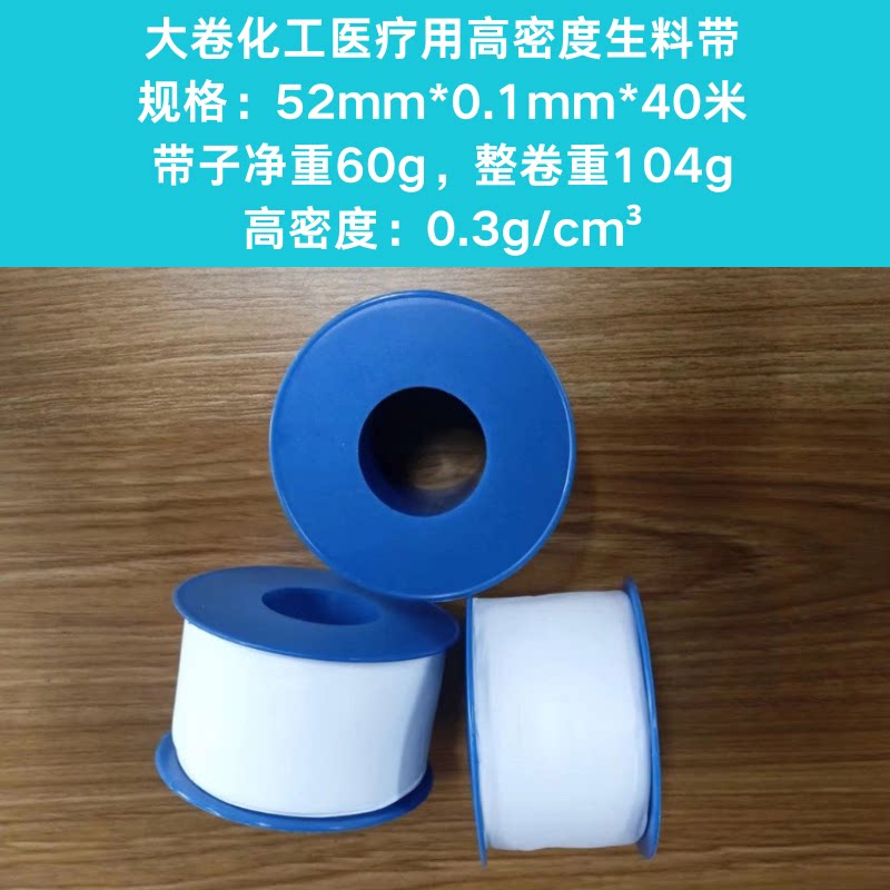 52mm大卷聚四氟乙烯生料带
