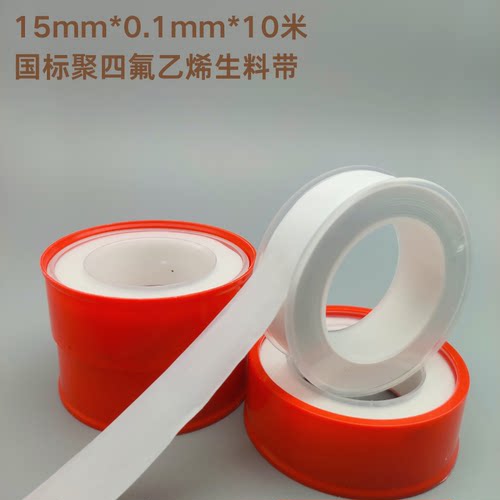 15mm宽国标生料带 15mm*0.1mm*10m 水暖水电工程生料带