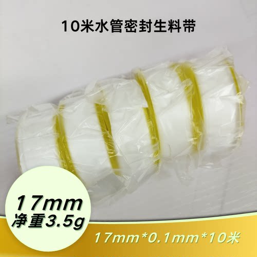 17mm宽生料带 17*0.1mm*10米 水暖卫浴家装水电水泵三角阀密封带