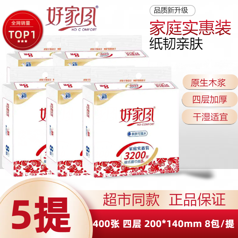 好家风抽纸微笑系列柔韧纸巾400面巾纸家用加厚不易破餐巾纸正品