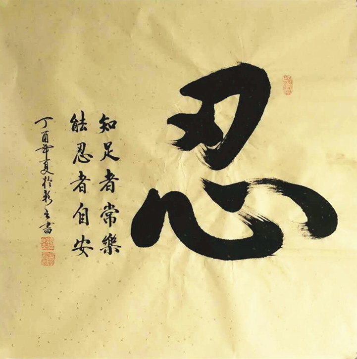 忍励志字画当知进退书法作品四尺斗方客厅书房办公室