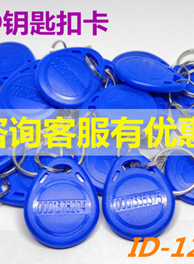 2号ID钥匙扣卡ID门禁卡感应卡射频卡小区物业单元门卡 出租屋门卡
