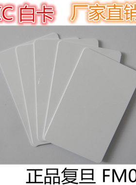 IC白卡IDIC射频卡IDIC卡感应卡白卡门禁卡感应卡门禁卡物业门卡