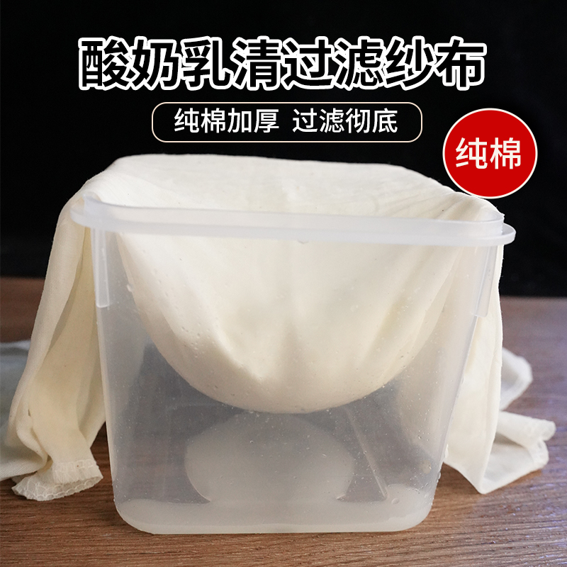 纯棉希腊酸奶过滤布乳清分离器加密加厚豆浆过滤布纱布包布豆腐布