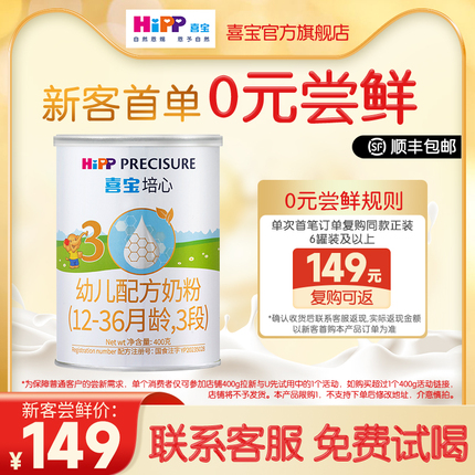 【新客专享】HiPP喜宝培心幼儿配方奶粉3段400g*1罐12-36月小分子