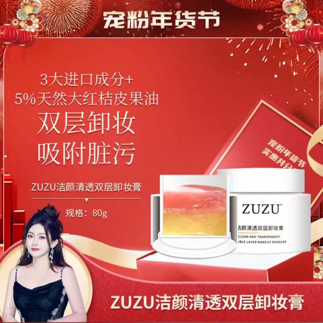 ZUZU洁颜清透双层卸妆膏 初瑞雪雪姐推荐正品