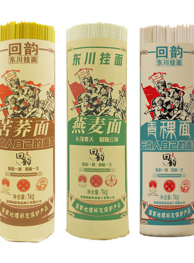 回韵东川记忆 苦荞挂面1把+燕麦挂面1把+青稞挂面1把