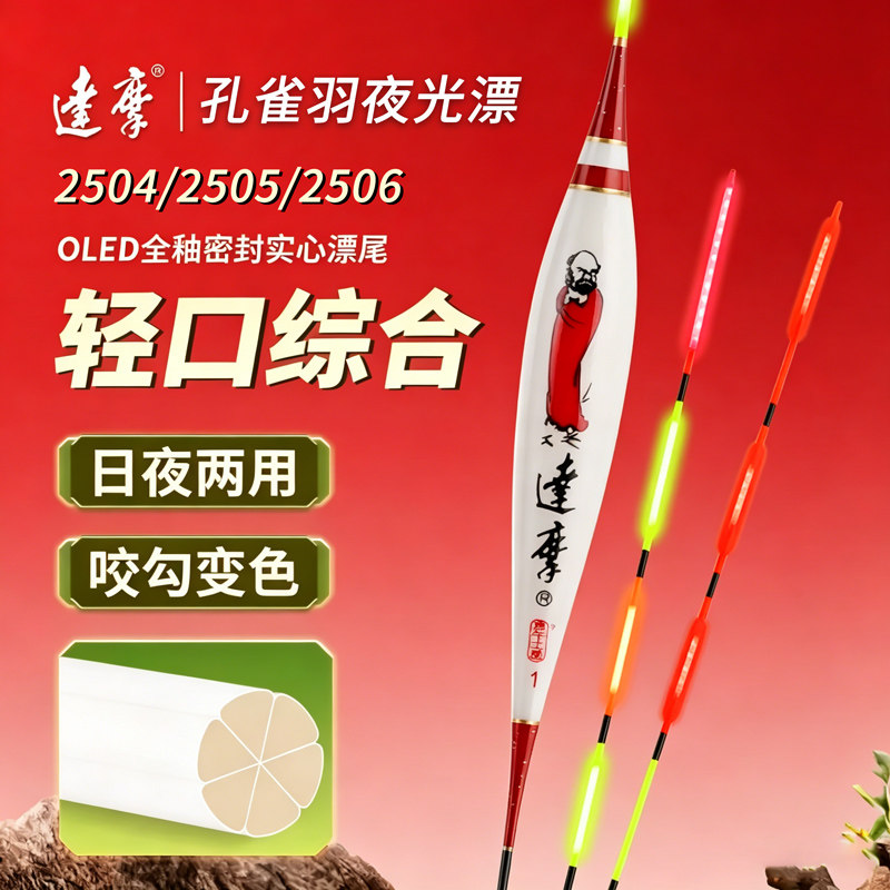 达摩孔雀羽夜光漂日夜两用咬钩变色电子浮漂高灵敏鲫鱼鲤鱼夜钓漂