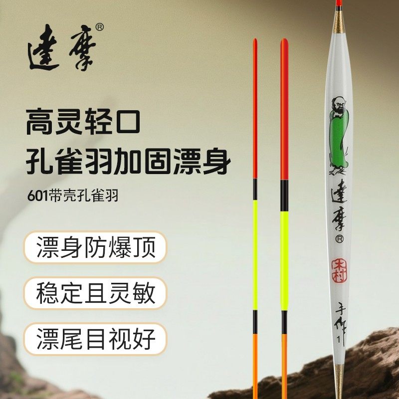 达摩浮漂轻口鲫鱼漂手作带壳羽毛高灵敏鱼漂鲫鱼罗非底钓漂601