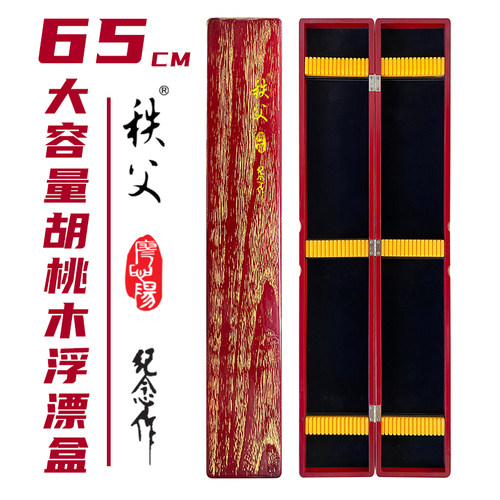 南北加长75cm秩父胡桃木浮漂盒