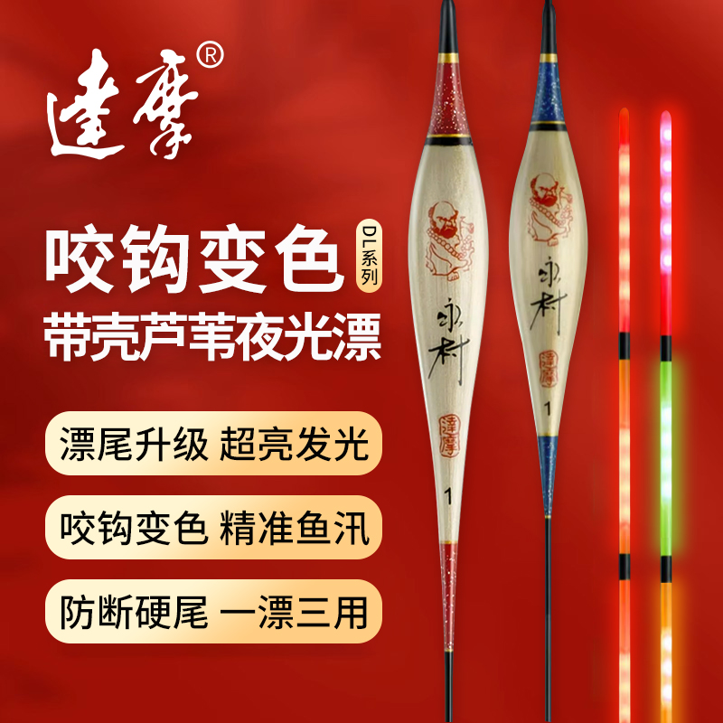 达摩浮漂DL-09芦苇日夜两用夜光漂咬钩变色鲫鱼漂高灵敏电子鱼漂,户外/登山/野营/旅行用品,浮漂,淘宝优惠券,粉丝福利购,淘宝优惠卷