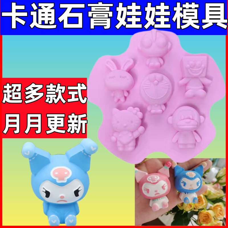 卡通石膏模具迷你库洛米石膏娃娃硅胶儿童涂色手工DIY皂香薰模具